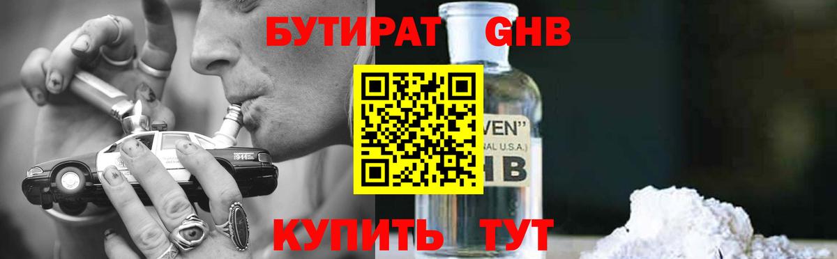 Бутират Butirat Тольятти