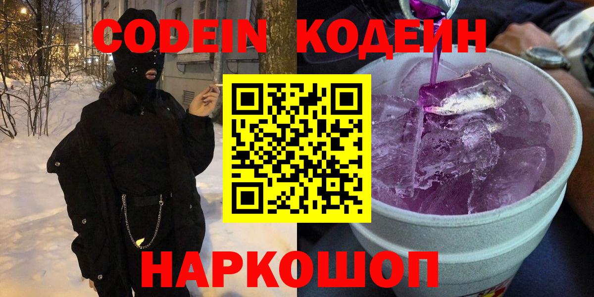 Codein напиток Lean (лин)  Вход с VPN  Codein Purple Drank  Тольятти 
